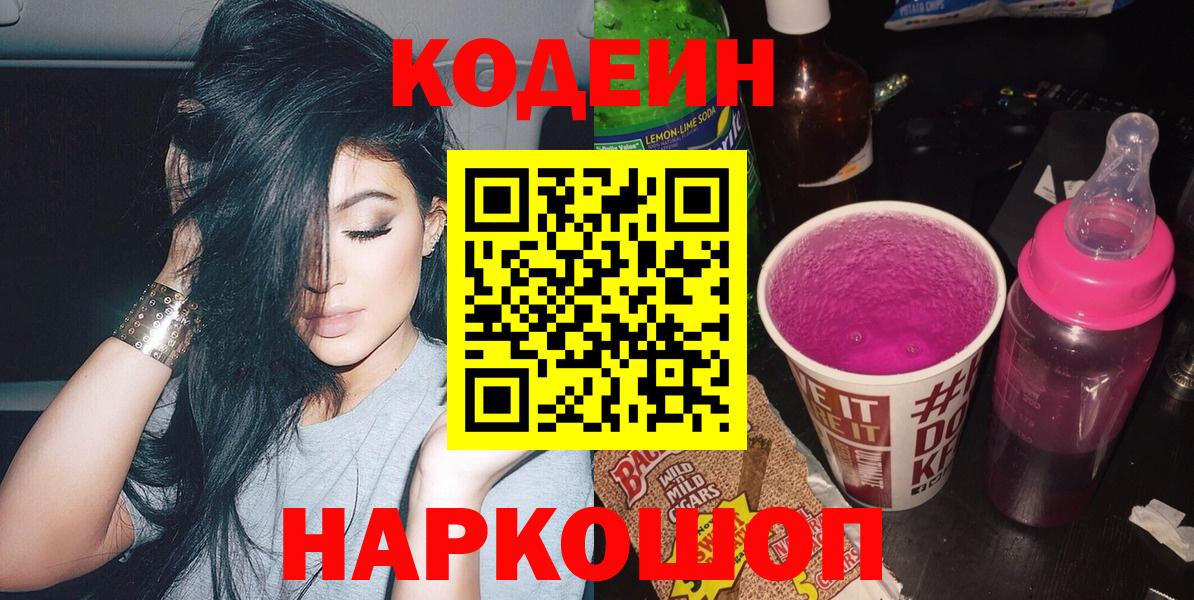 Энгельс  Кодеиновый сироп Lean напиток Lean (лин)  Codein Purple Drank  Вход с VPN 